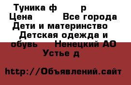 Туника ф.Qvele р.86-92 › Цена ­ 750 - Все города Дети и материнство » Детская одежда и обувь   . Ненецкий АО,Устье д.